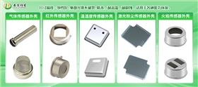 红外线传感器外壳