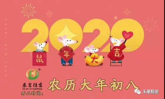 禾聚冲压公司-2020上班时间